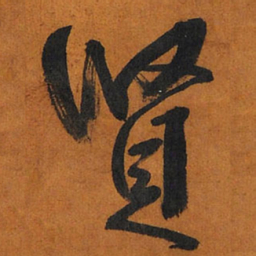 王铎贤书法图片