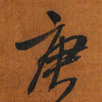 王铎庚书法图片