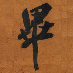 王铎毕书法图片