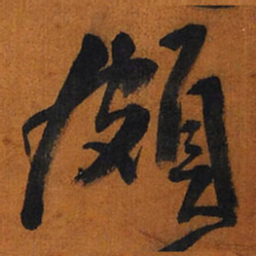 王铎颇书法图片
