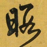 王铎暇书法图片