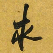 王铎求书法图片