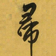 王铎帚书法图片
