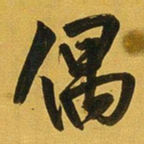 王铎偶书法图片