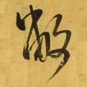 王铎敝书法图片