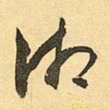 周铁衡湘书法图片