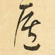 周铁衡庐书法图片