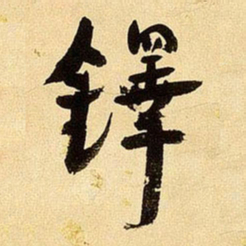 铃木景堂铎书法图片