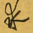 王铎求书法图片