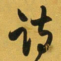 王铎诗书法图片