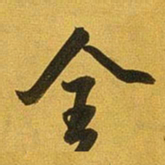 王铎全书法图片