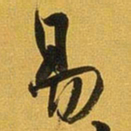 王铎易书法图片