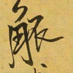 王铎觚书法图片