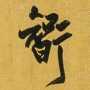 王铎智书法图片