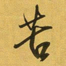 王铎苦书法图片