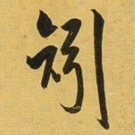 王铎矧书法图片