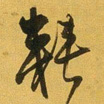 王铎耗书法图片