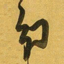 王铎幻书法图片