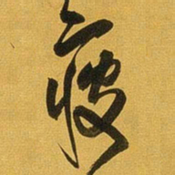 王铎疲书法图片