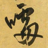 王铎噱书法图片