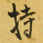 王铎持书法图片