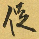 王铎促书法图片