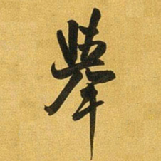 王铎举书法图片