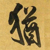 王铎犹书法图片