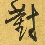 王铎对书法图片
