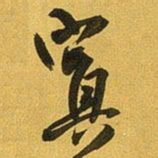王铎置书法图片