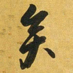 王铎矣书法图片