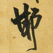 王铎邯书法图片