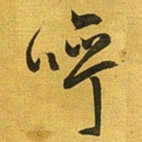 王铎呼书法图片