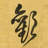 王铎欢书法图片