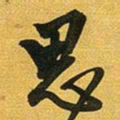 王铎思书法图片