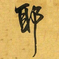 王铎耶书法图片