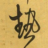 王铎热书法图片