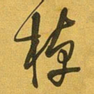 王铎棹书法图片