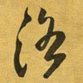 王铎洛书法图片