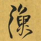 王铎渔书法图片
