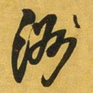 王铎洲书法图片