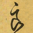王铎良书法图片