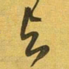 王铎与书法图片