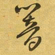 王铎响书法图片