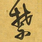 王铎禁书法图片