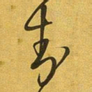 王铎封书法图片