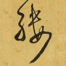 王铎缕书法图片