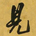 王铎见书法图片