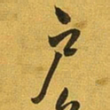 王铎户书法图片