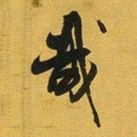 王铎哉书法图片
